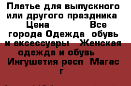 Платье для выпускного или другого праздника  › Цена ­ 10 000 - Все города Одежда, обувь и аксессуары » Женская одежда и обувь   . Ингушетия респ.,Магас г.